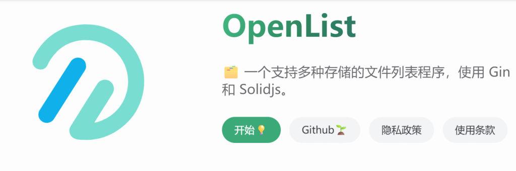 OpenList- 一个支持多种存储的文件列表程序-林儿博客