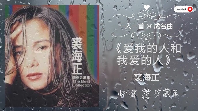 爱我的人和我爱的人-裘海正-林儿